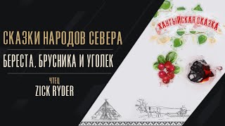 Zick Ryder - Береста, брусника и уголёк