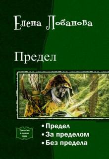 Лобанова Елена - Предел 02. За Пределом