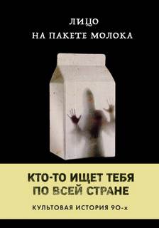 Куни Кэролайн - Кто-то разыскивает тебя по всей стране. Культовая история 01. Лицо на пакете молока.