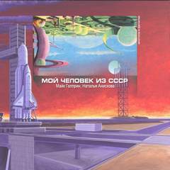 Гелприн Майк, Анискова Наталья - Мой человек из СССР