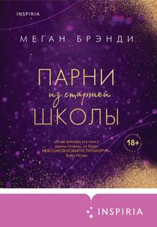 Брэнди Меган - Pink Room. Элитные парни Меган Брэнди 02. Парни из старшей школы