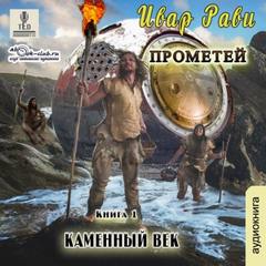 Рави Ивар - Прометей 01. Каменный век