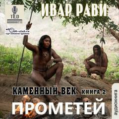 Рави Ивар - Прометей 02. Каменный век-2