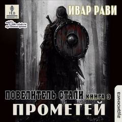 Рави Ивар - Прометей 03. Повелитель стали