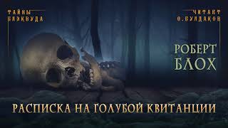 Блох Роберт - Расписка на голубой квитанции