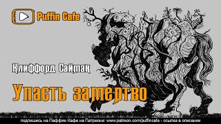 Саймак Клиффорд - Упасть замертво