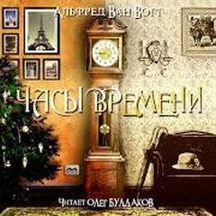 Ван Вогт Альфред - Часы времени