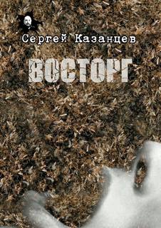 Казанцев Сергей - Восторг