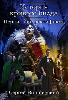Вишневский Сергей - История кривого билда 02. Перки, кач, ректификат