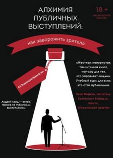 Ланд Андрей - Алхимия публичных выступлений: как заворожить зрителя? #13принциповмагии