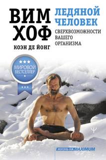 Хоф Вим, Йонг Коэн де - Ледяной человек. Сверхвозможности вашего организма
