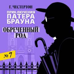 Честертон Гилберт - Приключения патера Брауна 07. Обреченный род