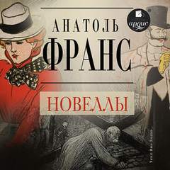 Франс Анатоль - Новеллы