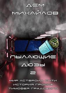 Михайлов Дем - Тимофей Градский 02. Пылающие Дюзы – 2