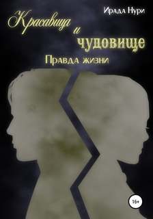 Нури Ирада - Красавица и чудовище 02. Красавица и чудовище. Правда жизни