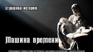 Машина времени