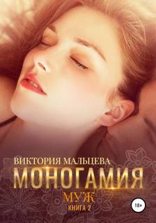 Мальцева Виктория - Моногамия 02. Муж