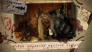 Новые страшные русские сказки ч.2