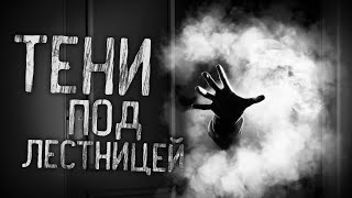 Кликин Михаил - Тени под лестницей!