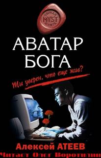 Атеев Алексей - Аватар Бога