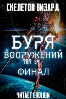 Скелетон Визард - Буря Вооружений 34