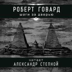 Говард Роберт - Шаги за дверью