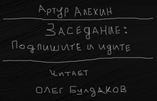 Алехин Артур - Заседание 01. Подпишите и идите