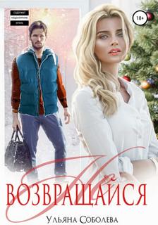 Соболева Ульяна - Не возвращайся