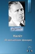 Булгаков Михаил - Налёт (В волшебном фонаре)
