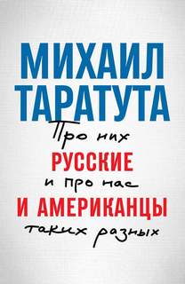 Таратута Михаил - Русские и американцы. Про них и про нас, таких разных