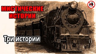 Мистические истории сборник. Три истории