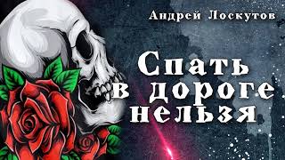 Лоскутов Андрей - Спать в дороге нельзя