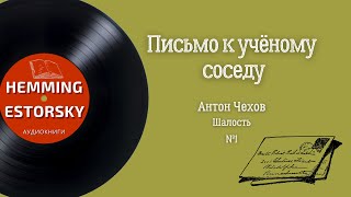 Чехов Антон - Письмо к ученому соседу