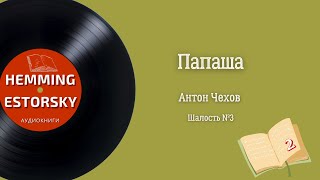 Чехов Антон - Папаша
