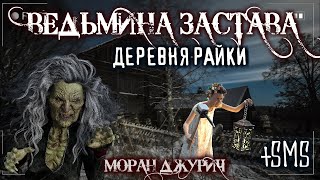 Джурич Моран - Ведьмина застава