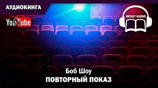 Шоу Боб - Повторный показ