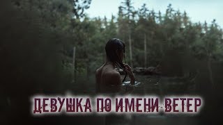 Runny - Девушка по имени Ветер