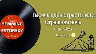 Чехов Антон - Тысяча одна страсть, или Страшная ночь
