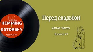 Чехов Антон - Перед свадьбой