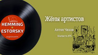 Чехов Антон - Жёны артистов