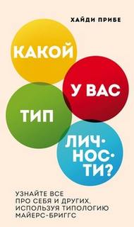 Прибе Хайди - Какой у вас тип личности? Узнайте все про себя и других, используя типологию Майерс-Бриггс