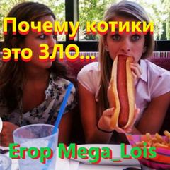 Mega luis Егор - Почему котики-это зло
