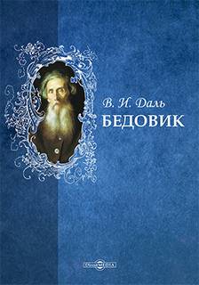 Даль Владимир - Бедовик