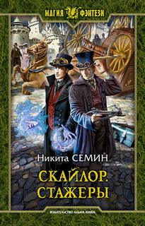 Семин Никита - Скайлор 01. Стажеры