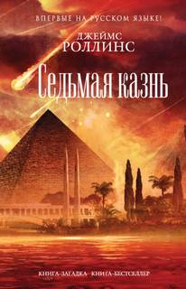 Роллинс Джеймс - Отряд Сигма 11. Седьмая казнь