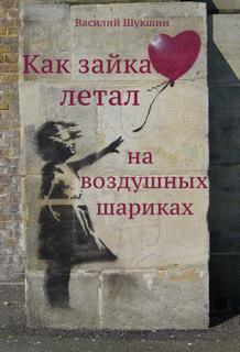 Шукшин Василий - Как зайка летал на воздушных шариках