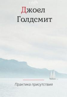 Голдсмит Джоэл - Практика Присутствия