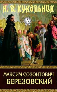 Кукольник Нестор - Максим Созонтович Березовский