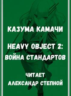 Камачи Казума - Тяжелый Объект 02