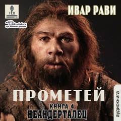 Рави Ивар - Прометей 04. Неандерталец